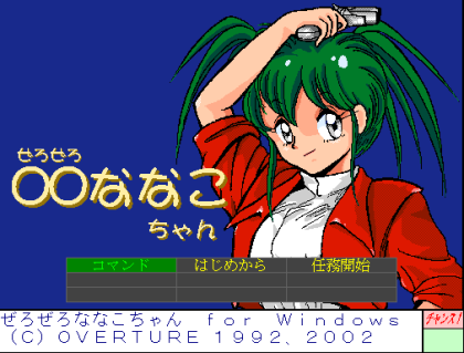 ぜろぜろななこちゃん