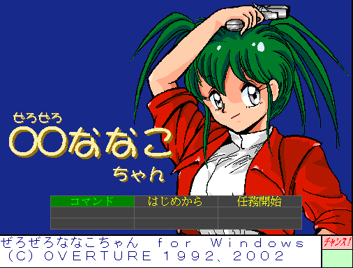 ぜろぜろななこちゃん