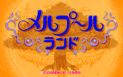 メルプールランド