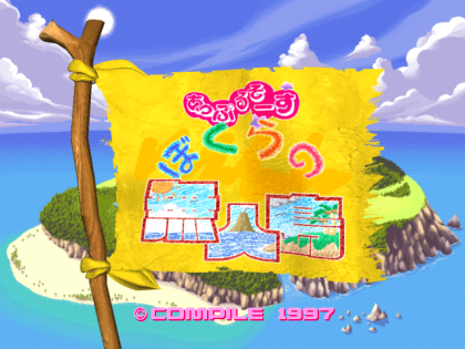 あっぷるそーす ぼくらの無人島