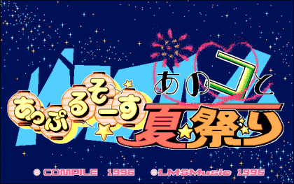 あっぷるそーす　あのコと夏祭り