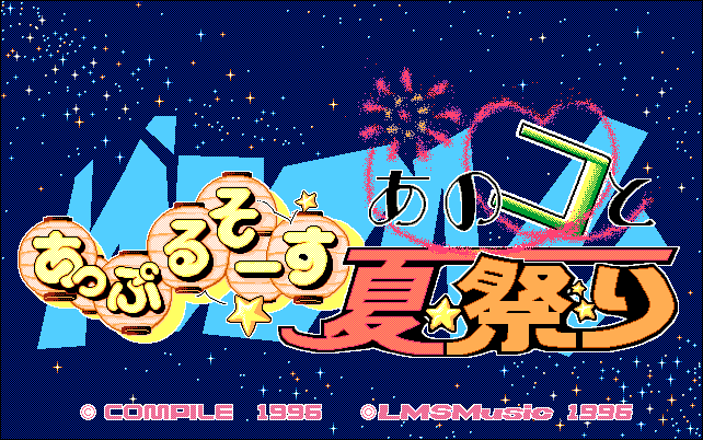 あっぷるそーす　あのコと夏祭り