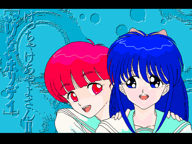 はっちゃけあやよさんⅡ　～いけないホリデイ～