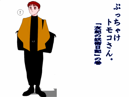 ぶっちゃけトモコさん。「友紀の妖術日記」の巻