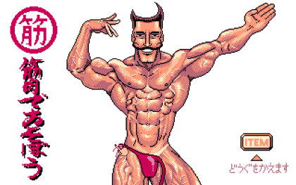 筋肉であそぼう