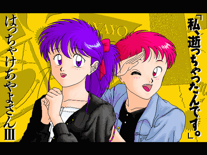 はっちゃけあやよさんⅢ ～私、逝っちゃったんです。～