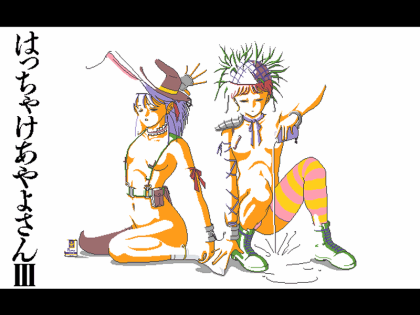 はっちゃけあやよさんⅢ　おまけ紙芝居