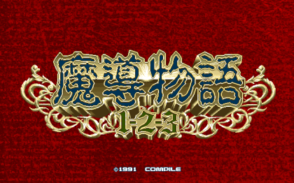 魔導物語1-2-3デモ＆カーバンクル絵描き歌