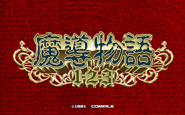 魔導物語1-2-3デモ＆カーバンクル絵描き歌