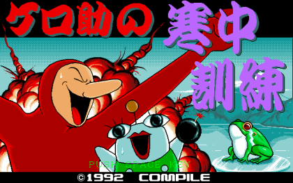 ケロ助の寒中訓練