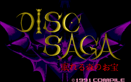 ディスクサーガ　～眠れる森のお宝～