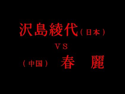 はっちゃけあやよさん4　～セクシーオリンピック～