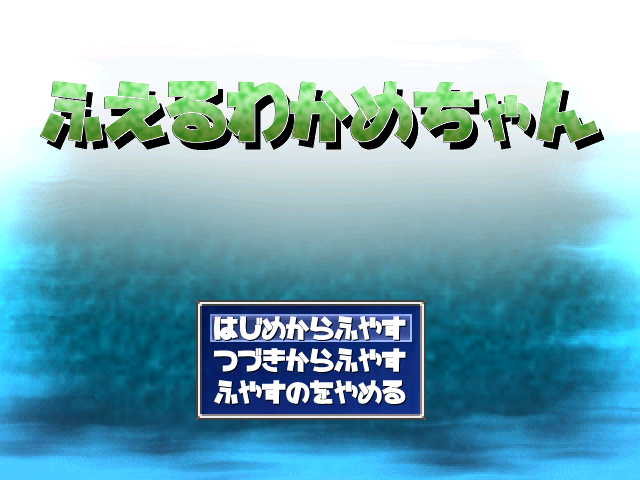ふえるわかめちゃん