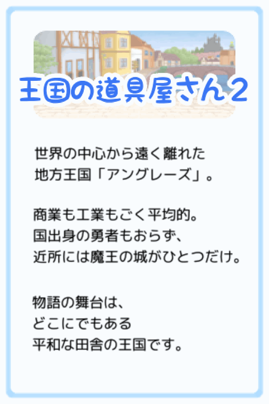 王国の道具屋さん2