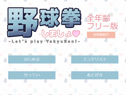 野球拳しましょ(全年齢フリー版)