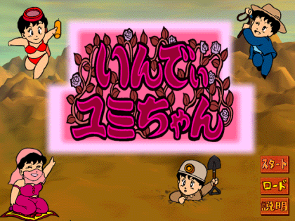 いんでぃユミちゃん