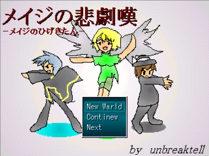 メイジの悲劇嘆