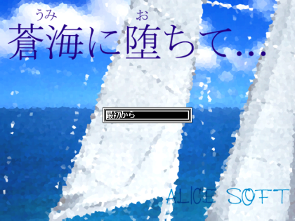 蒼海に堕ちて…