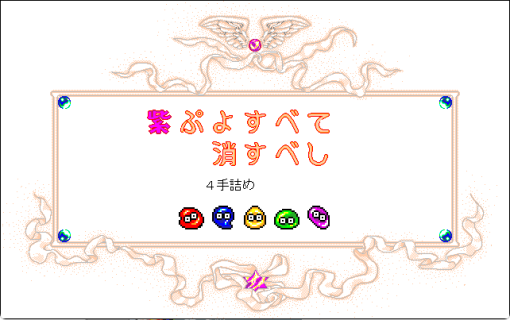 なぞぷよ　Vol.3