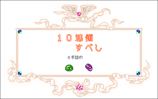 なぞぷよ　Vol.3