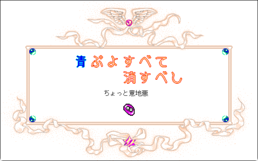 なぞぷよ　Vol.3