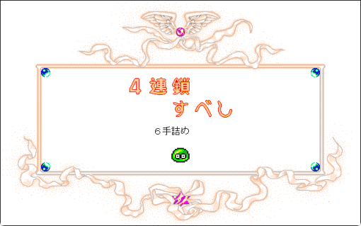 なぞぷよ　Vol.3