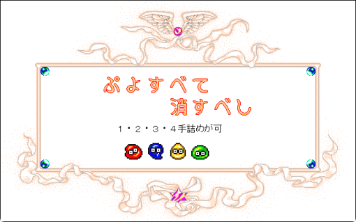 なぞぷよ　Vol.3