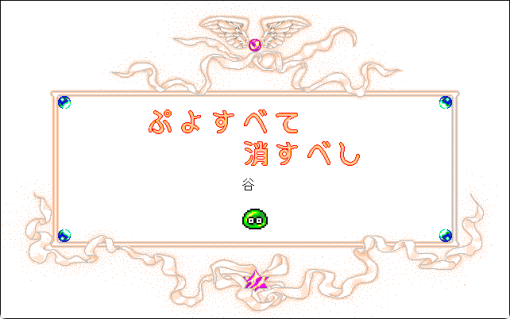 なぞぷよ　Vol.3