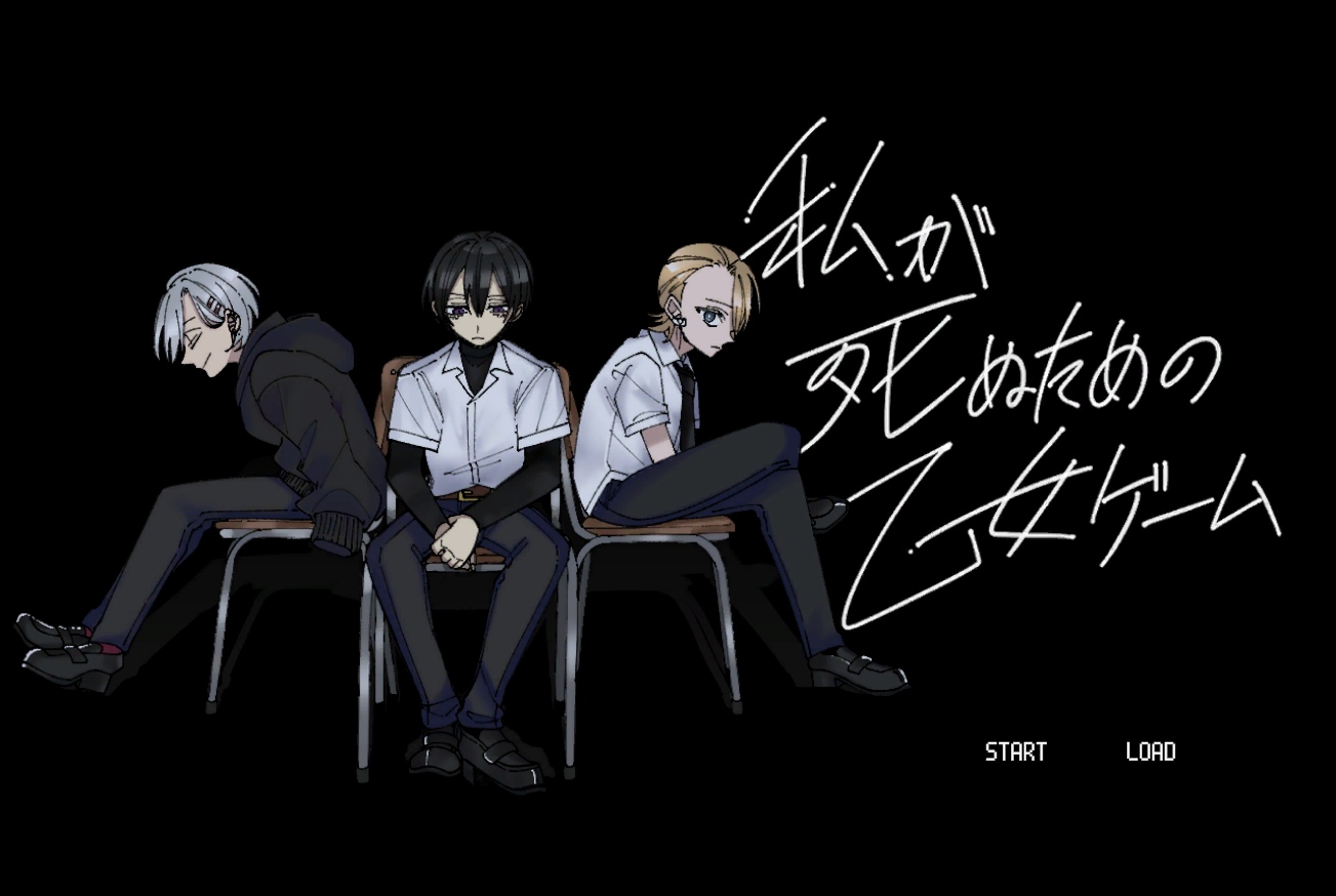 【Win】私が死ぬための乙女ゲーム　3日で死ねるver【bagueGames】