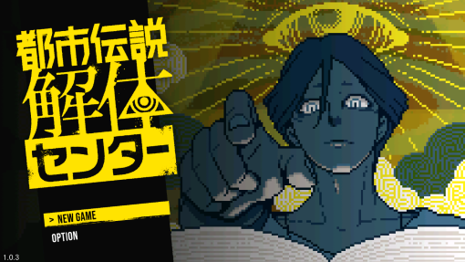 都市伝説解体センター