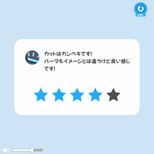 ブルーライトをカットしてパーマをかけるゲーム