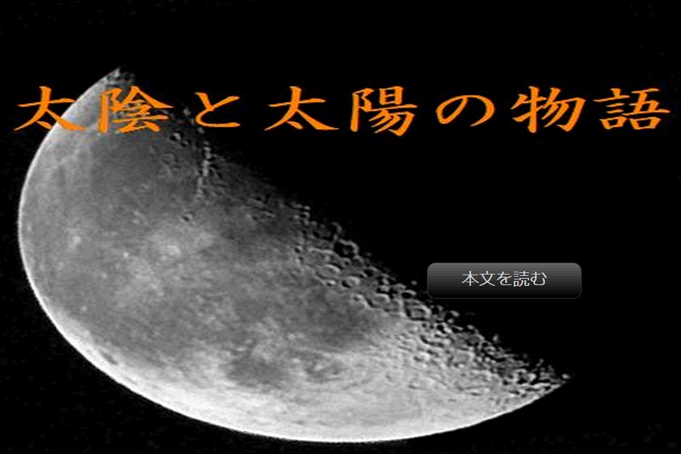 【PC/スマホ】太陰と太陽の物語【笹笠箕範】