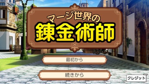 【switch/Windows】マージ世界の錬金術師【AlignmentSharp】