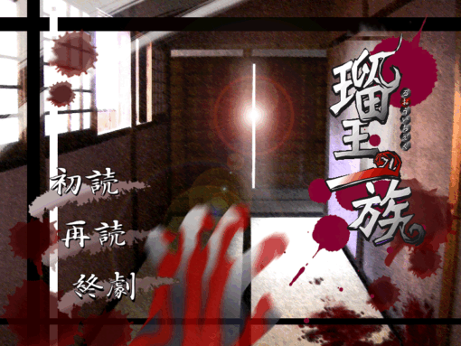 【PC/スマホ】瑠王一族【漲屋本舗】