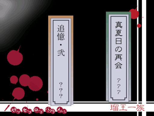 【PC/スマホ】瑠王一族【漲屋本舗】