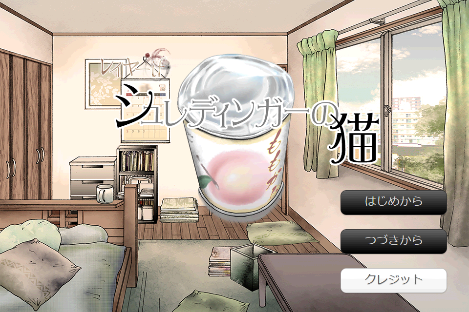 レイヤーif　シュレディンガーの猫