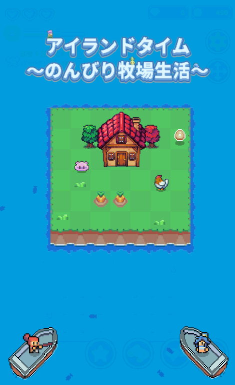 アイランドタイム～のんびり牧場生活～