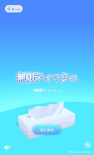 無限ティッシュ