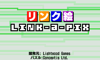 リンク絵 Link-a-Pix
