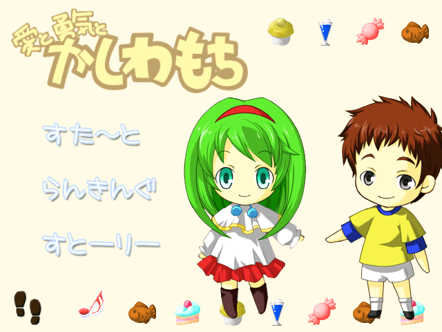 愛と勇気とかしわもち