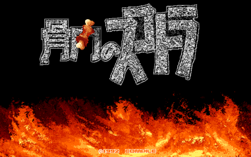 骨肉のスコトラ　バナナスカッシュ